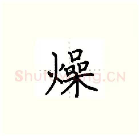 燥硬笔楷书写法,摘自田英章硬笔书法字帖