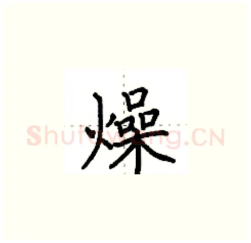 燥硬笔楷书写法,摘自田英章硬笔书法字帖