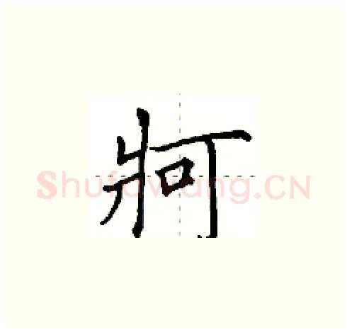 牁硬笔楷书写法,摘自田英章硬笔书法字帖
