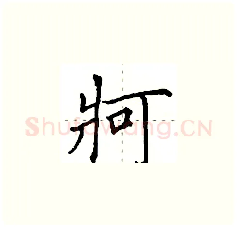 牁硬笔楷书写法,摘自田英章硬笔书法字帖