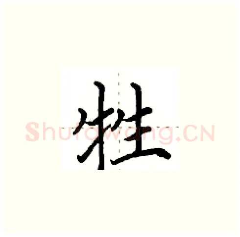 牲硬笔楷书写法,摘自田英章硬笔书法字帖
