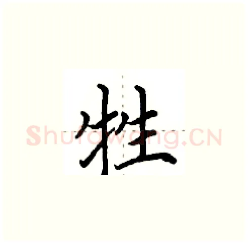 牲硬笔楷书写法,摘自田英章硬笔书法字帖