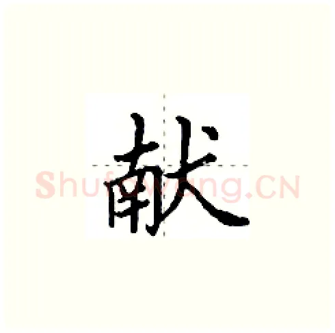 献硬笔楷书写法,摘自田英章硬笔书法字帖