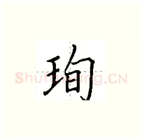 珣硬笔楷书写法,摘自田英章硬笔书法字帖