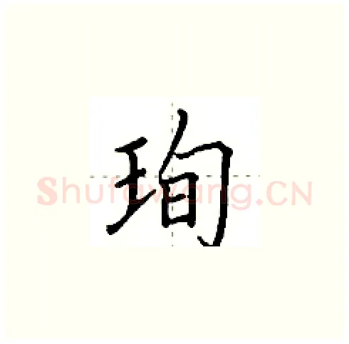 珣硬笔楷书写法,摘自田英章硬笔书法字帖