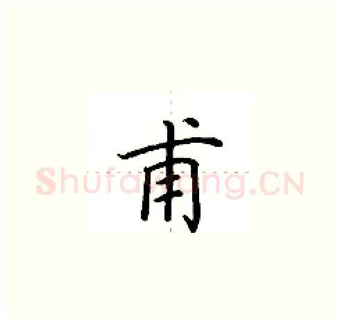 甫硬笔楷书写法,摘自田英章硬笔书法字帖
