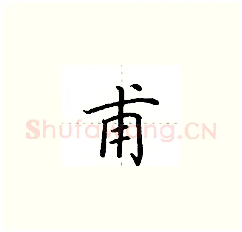 甫硬笔楷书写法,摘自田英章硬笔书法字帖