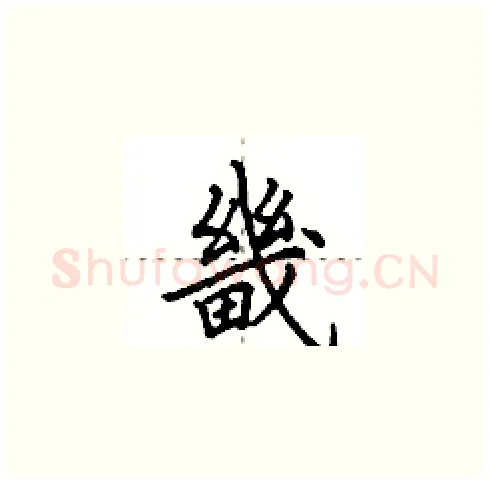 畿硬笔楷书写法,摘自田英章硬笔书法字帖