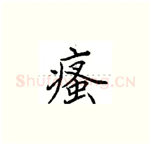 瘙硬笔楷书写法,摘自田英章硬笔书法字帖