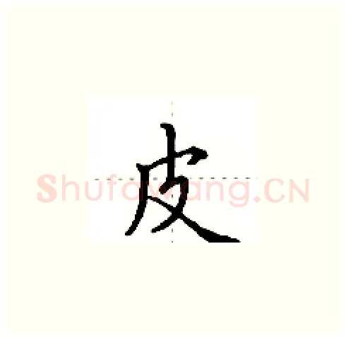 皮硬笔楷书写法,摘自田英章硬笔书法字帖