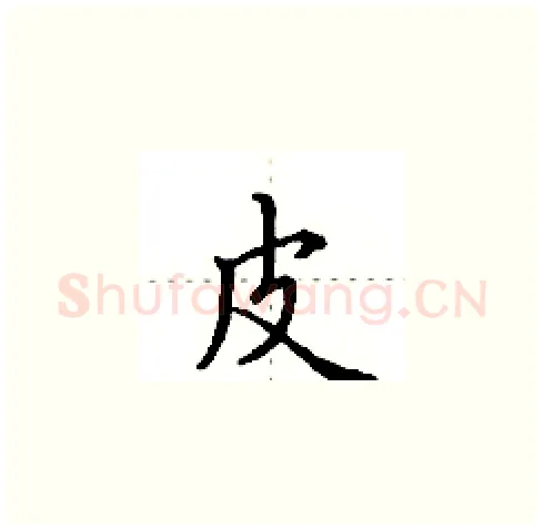 皮硬笔楷书写法,摘自田英章硬笔书法字帖