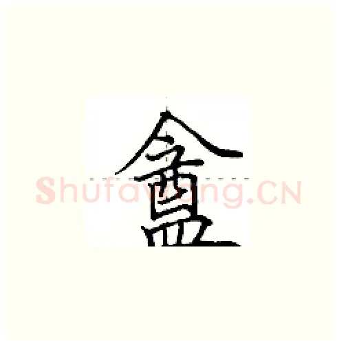 盦硬笔楷书写法,摘自田英章硬笔书法字帖