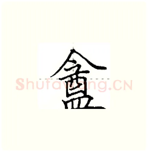 盦硬笔楷书写法,摘自田英章硬笔书法字帖