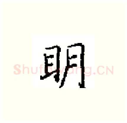眀硬笔楷书写法,摘自田英章硬笔书法字帖