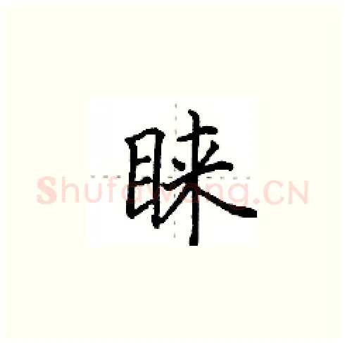 睐硬笔楷书写法,摘自田英章硬笔书法字帖