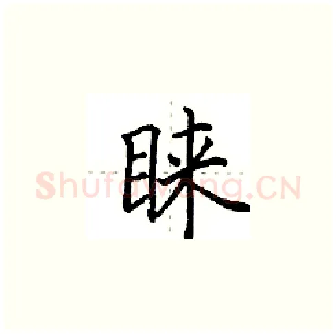 睐硬笔楷书写法,摘自田英章硬笔书法字帖