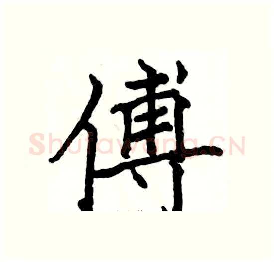 傅硬笔楷书写法,摘自骆恒光硬笔书法字帖