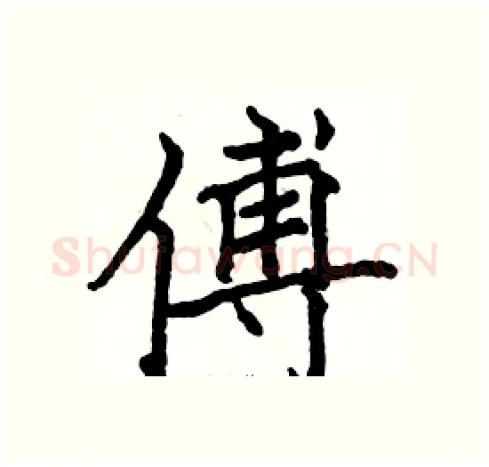 傅硬笔楷书写法,摘自骆恒光硬笔书法字帖