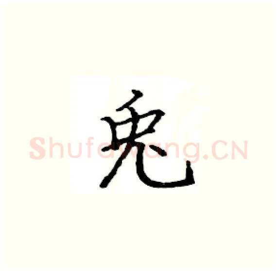兎硬笔楷书写法,摘自骆恒光硬笔书法字帖