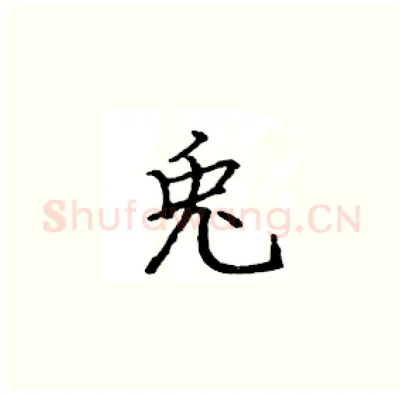 兎硬笔楷书写法,摘自骆恒光硬笔书法字帖