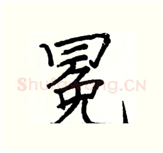 冕硬笔楷书写法,摘自骆恒光硬笔书法字帖