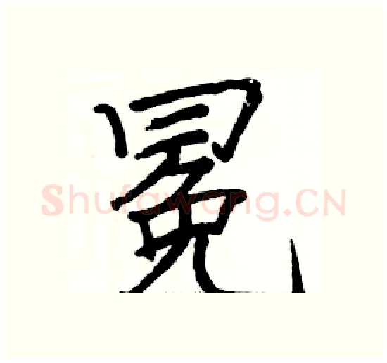 冕硬笔楷书写法,摘自骆恒光硬笔书法字帖