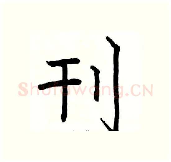 刊硬笔楷书写法,摘自骆恒光硬笔书法字帖
