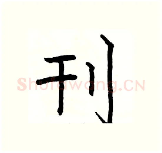 刊硬笔楷书写法,摘自骆恒光硬笔书法字帖