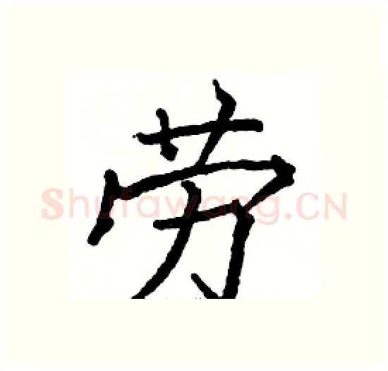 劳硬笔楷书写法,摘自骆恒光硬笔书法字帖