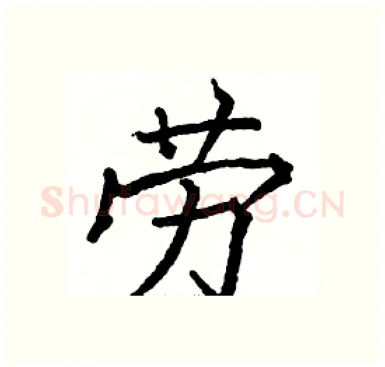 劳硬笔楷书写法,摘自骆恒光硬笔书法字帖