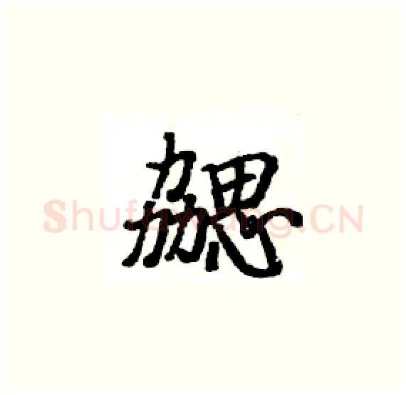 勰硬笔楷书写法,摘自骆恒光硬笔书法字帖