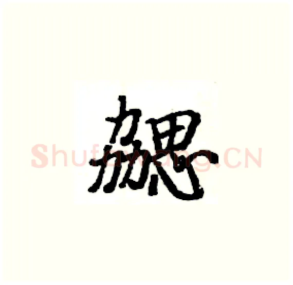 勰硬笔楷书写法,摘自骆恒光硬笔书法字帖