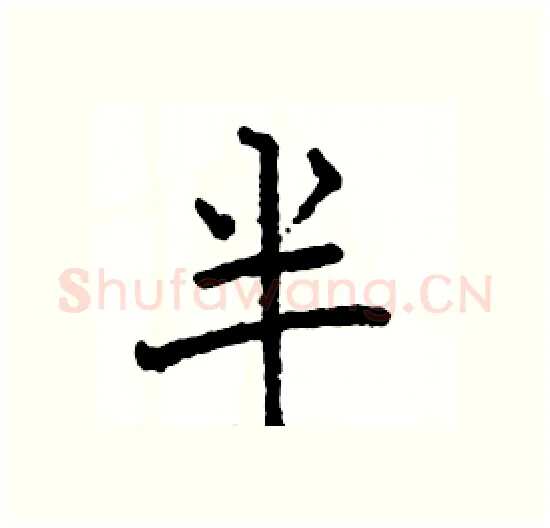 半硬笔楷书写法,摘自骆恒光硬笔书法字帖