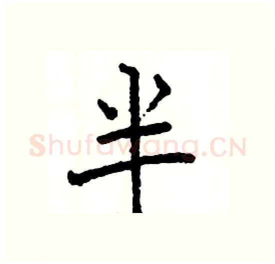 半硬笔楷书写法,摘自骆恒光硬笔书法字帖