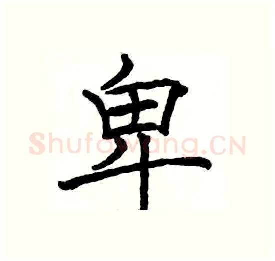 卑硬笔楷书写法,摘自骆恒光硬笔书法字帖