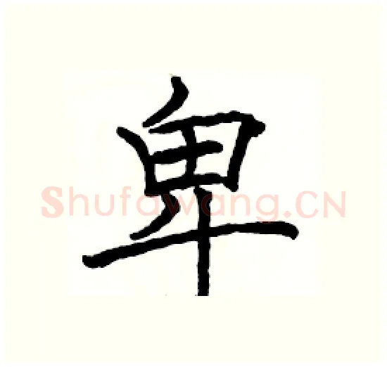 卑硬笔楷书写法,摘自骆恒光硬笔书法字帖