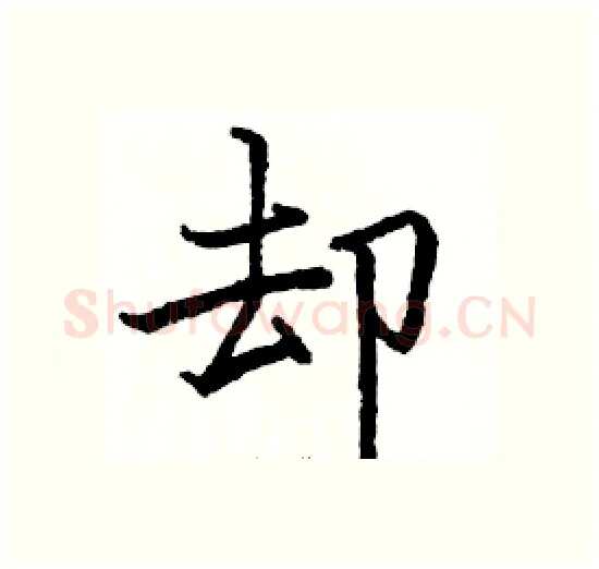 却硬笔楷书写法,摘自骆恒光硬笔书法字帖