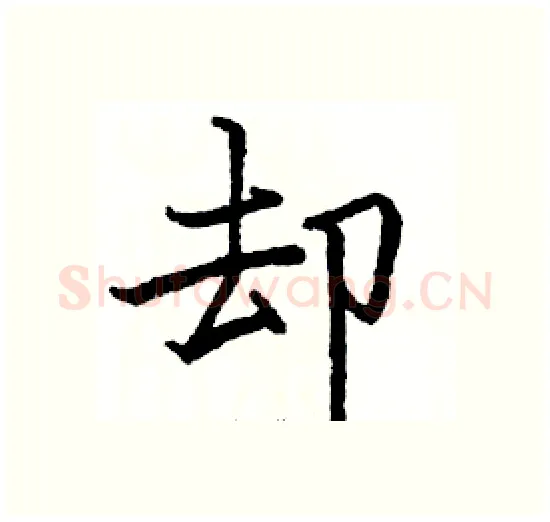 却硬笔楷书写法,摘自骆恒光硬笔书法字帖