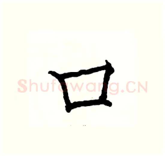 口硬笔楷书写法,摘自骆恒光硬笔书法字帖