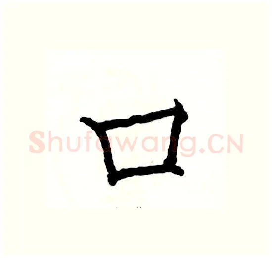 口硬笔楷书写法,摘自骆恒光硬笔书法字帖