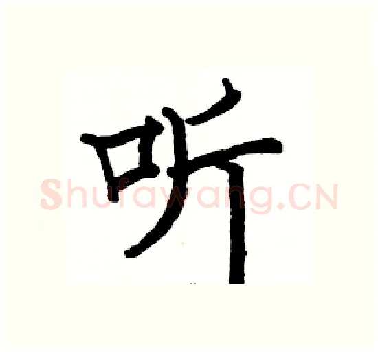 听硬笔楷书写法,摘自骆恒光硬笔书法字帖