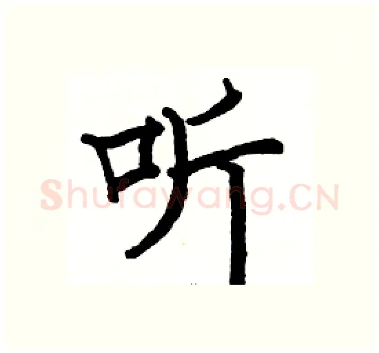 听硬笔楷书写法,摘自骆恒光硬笔书法字帖