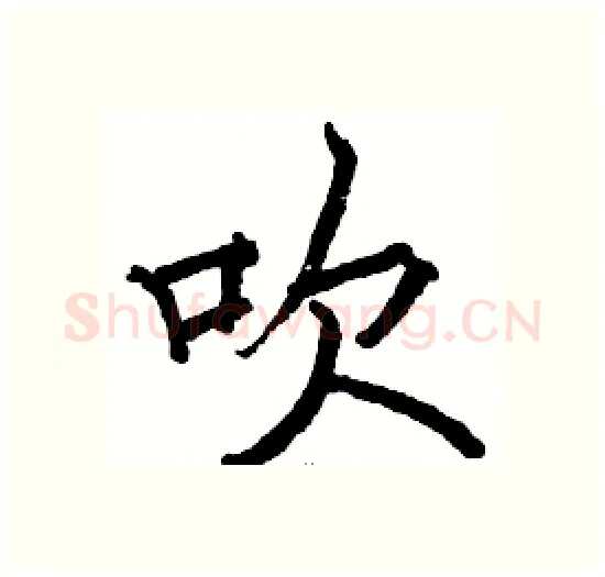 吹硬笔楷书写法,摘自骆恒光硬笔书法字帖