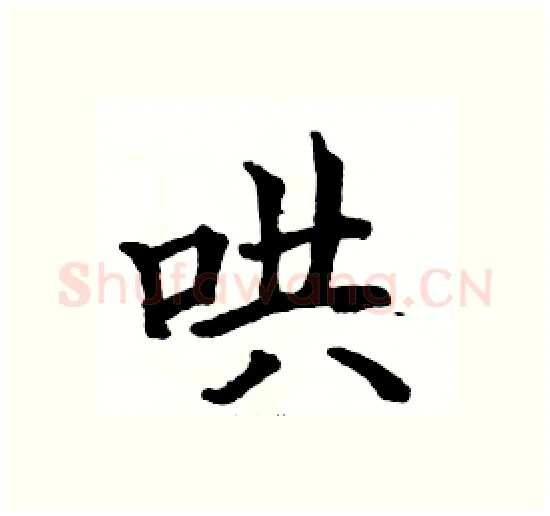 哄硬笔楷书写法,摘自骆恒光硬笔书法字帖