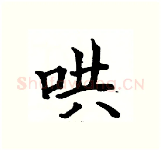哄硬笔楷书写法,摘自骆恒光硬笔书法字帖