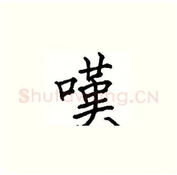 嘆硬笔楷书写法,摘自骆恒光硬笔书法字帖