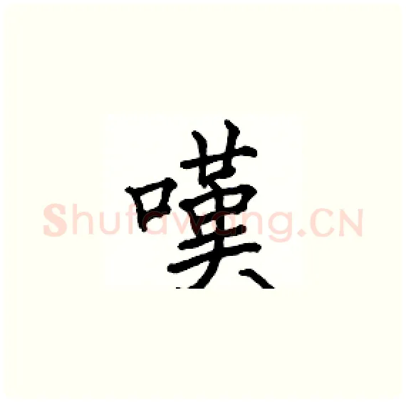 嘆硬笔楷书写法,摘自骆恒光硬笔书法字帖