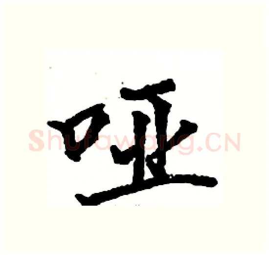 哑硬笔楷书写法,摘自骆恒光硬笔书法字帖