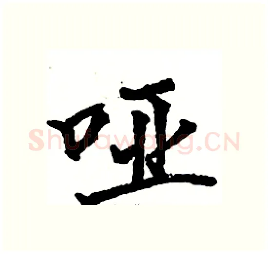 哑硬笔楷书写法,摘自骆恒光硬笔书法字帖