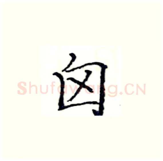囟硬笔楷书写法,摘自骆恒光硬笔书法字帖